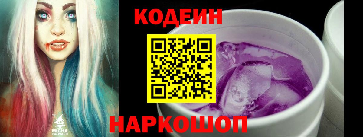 Codein Purple Drank  Кодеиновый сироп Lean Purple Drank  Краснодар  закладка  Вход с VPN 